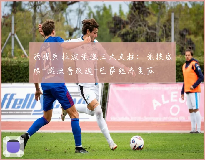 西媒列拉波竞选三大支柱：竞技成绩+诺坎普改造+巴萨经济复苏