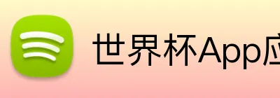 世界杯App应用 Logo